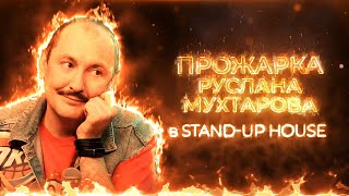 Прожарка РУСЛАНА МУХТАРОВА в Stand-up house