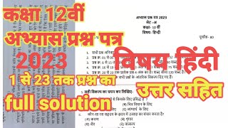 kaksha 12 #hindi #pre Board pariksha# अभ्यास प्रश्न पत्र# full solution#vishay Hindi#MP Board 2023