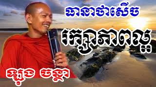 រក្សាភាពល្អ - ឡុង ចន្ថា - Long Chantha - Long Chantha 2017