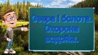 Озера і болота. Штучні водойми. Охорона водойм. Природознавство четвертий клас. ЯДС