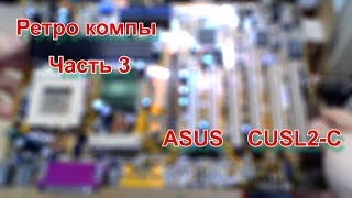 Ретро компы. Часть 3 - ASUS CUSL2-C