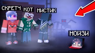 МИСТИК, СКРЕТЧ, КОТ, И НОЙЗИ ПРОТИВ ПРИЗРАКА СТАРОГО ДОМА! в PHASMOPHOBIA MINECRAFT