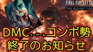 【Final Fantasy XVI / FF16】これがDMCパクリゲーの答えです