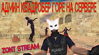 Админ квадробер горе на сервере | cs 1.6 | ZonT Stream