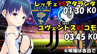 【サッカー応援実況】レッチェVSアタランタ　ユヴェントスVSコモ 【LIVE 20日 01:30~ 03:45~】 #マッキーサイモン