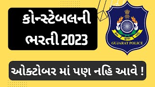 કોન્સ્ટેબલ ભરતીની રાહ બેઠેલાને મોટો ઝટકો | gujarat police constable 2023 bharti | ઓક્ટોબરમાં પણ નહી!