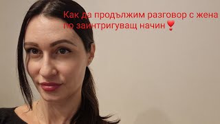 Как да продължим разговора с жена по интересен начин❣️