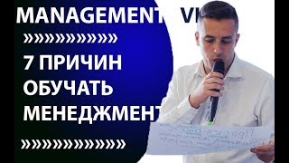 7 ПРИЧИН ОБУЧАТЬ МЕНЕДЖМЕНТ