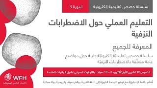 Practical Education on Bleeding Disorders | WFH webinar series | October 12 2021 - Arabic