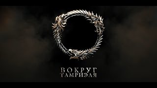 The Elder Scrolls Online — Вокруг Тамриэля: Столицы