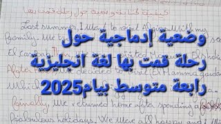 كيفية كتابة وضعية إدماجية حول رحلة قمت بها لتلاميذ الرابعه متوسط لغة إنجليزية بيام2025.yes ,we can.