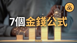 你負擔得起多少錢的房子？ | 7個金錢公式，量化你的財務數據