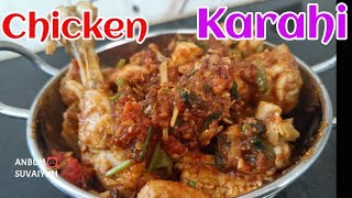 Chicken Karahi Recipe in Tamil |Chicken Recipe |Spice Eats| Restaurant Style Chicken karahi