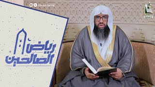 رياض الصالحين | الحلقة 267 |  الشيخ حسين بن حميدة