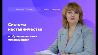 Система наставничества в образовательных организациях