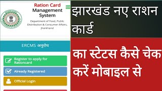 ration card status kaise check kare Jharkhand