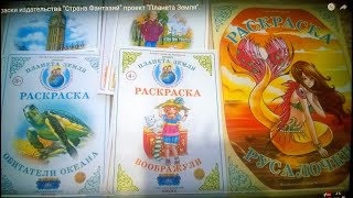 Раскраски издательства "Страна Фантазий" проект "Планета Земля".