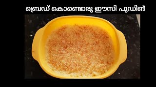 ബ്രെഡ് ഉണ്ടെങ്കിൽ ഈസി ആയിട്ട് ഉണ്ടാക്കാൻ പറ്റിയ ഒരു പുഡിങ്|Bread pudding