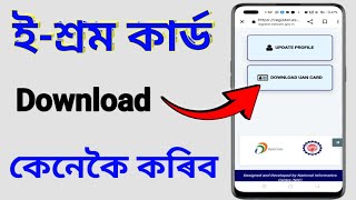 e-Shram Card Download | ই-শ্ৰম কাৰ্ড কেনেকৈ ডাউনলোড কৰে ||✅✅✅