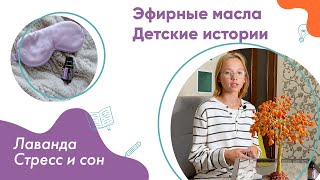 Лаванда. Стресс и сон. Катя