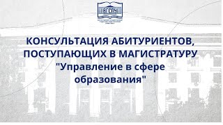 КОНСУЛЬТАЦИЯ АБИТУРИЕНТОВ, ПОСТУПАЮЩИХ В МАГИСТРАТУРУ