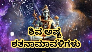 ಶಿವನ ಅಷ್ಟ ಶತನಾಮಾವಳಿ | ಲೈವ್ ವೀಡಿಯೋ | Shiva Ashtottara Shatanamavali Live Chanting #live