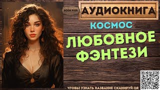 Космическое Любовное Фэнтези | АУДИОКНИГА Book Pier