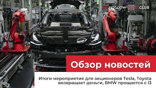 10.08.22 / Итоги встречи для акционеров Tesla, Toyota возвращает деньги за bZ4X, BMW прощается с i3