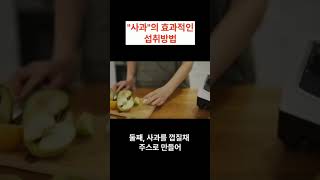 "사과"의 효과적인 섭취방법