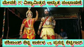 ಮೇನಕೆ & ವಿಶ್ವಾಮಿತ್ರರ ಅದ್ಬುತ ಸಂಭಾಷಣೆ ಕಾರ್ಕಳ X ಶೆಟ್ಟಿಗಾರ್||#saligramamela #yakshagana #trending 2024