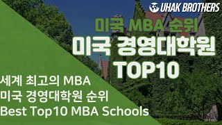 2023 미국대학원 순위(경영전문대학원 MBA) | Top10 MBA Schools in U.S. 2023