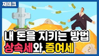 상속세와 증여세, 힘들게 모은 재산을 안전하게 물려주는 방법