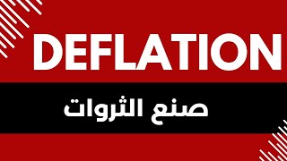 صنع الثروات في مرحلة الانكماش Deflation