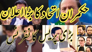 پی ڈی ایم راہنماؤں کی اہم پریس کانفرنس |براہ راست |