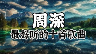 周深 | 周深 2024最好听的十首歌曲！【十首串烧系列】|  2024必听歌曲！动态歌词/動態歌詞/Lyrics Video