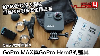 《吉米教你看懂》GoPro MAX與GoPro Hero8的差異