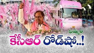 🔴 LIVE | BRS Party President KCR Road Show, Khammam #kcr #kcrbusyatra #VoteForCar | DeccanTV