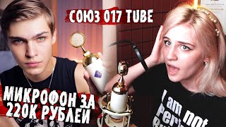 МИКРОФОН ЗА 220к РУБЛЕЙ | СОЮЗ 017 TUBE - Обзор и тест звука