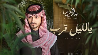 بدر العزي  - يالليل قرب - (حصرياً) 2024