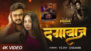 #video - दगाबाज - Vijay Chauhan - Dagabaaz - Vijay Chauhan Sad Song Video 2024