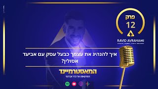 איך להנהיג את עצמך כבעל עסק עם אביעד אסולין? - פרק 12