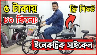 ৫ টাকায় ৮০ কি মি । কমদামে ইলেকট্রিক সাইকেল। Electric Cycle  | Electric Cycle in Bangladesh 2024