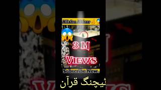 surah al baqarah urdu tarjuma ke sath #youtubeshorts #ytshort #1millionviews