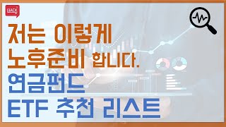 [나만의 노후준비 재테크] 연금펀드 ETF 추천 리스트