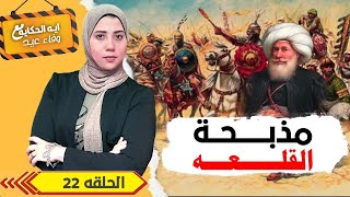 قصة أبشع جريمة فى التاريخ المصري مذبحة القلعة#ايه_الحكاية #وفاء_عيد