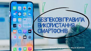 Безпекові правила використання смартфонів