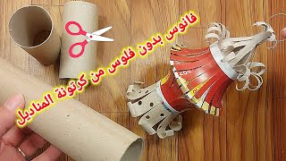 فانوس فى 5 دقائق  من كرتونة رول المناديل💡