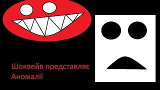 Монстри в квартирі! - Розбір аналогово хорору "Аномалії".