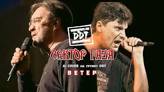 Сектор газа - Ветер | AI cover на группу ДДТ