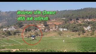 आलुखेतिमा ड्रोनको प्रयोग गरेपछि काभ्रेका किसान दंग | Drone for agriculture | Drone use in nepal